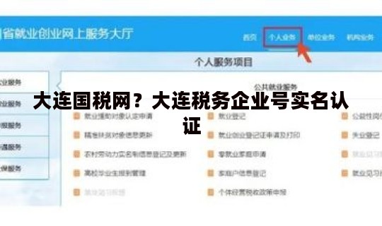 大连国税网?大连税务企业号实名认证 大连国税网?大连税务企业号实名认证