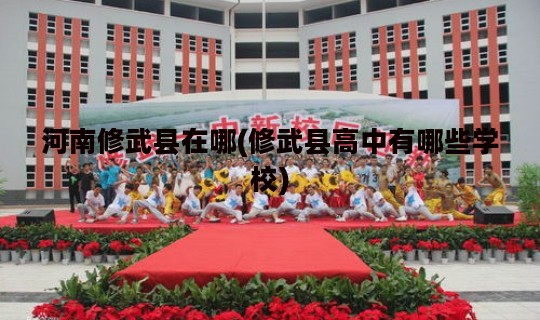 河南修武县在哪(修武县高中有哪些学校)
