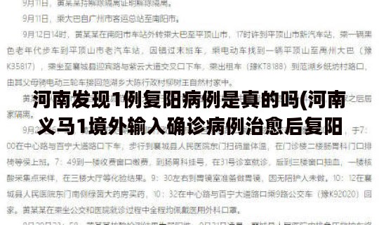 河南发现1例复阳病例是真的吗(河南义马1境外输入确诊病例治愈后复阳)