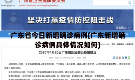广东省今日新增确诊病例(广东新增确诊病例具体情况如何)