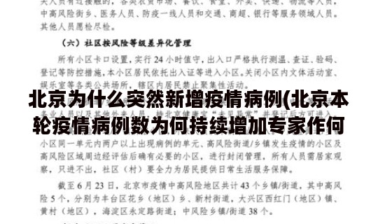 北京为什么突然新增疫情病例(北京本轮疫情病例数为何持续增加专家作何解释)