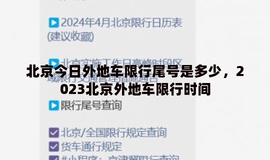 北京今日外地车限行尾号是多少，2023北京外地车限行时间