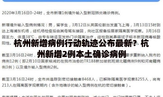 杭州新增病例行动轨迹公布最新？杭州新增2例本土确诊病例