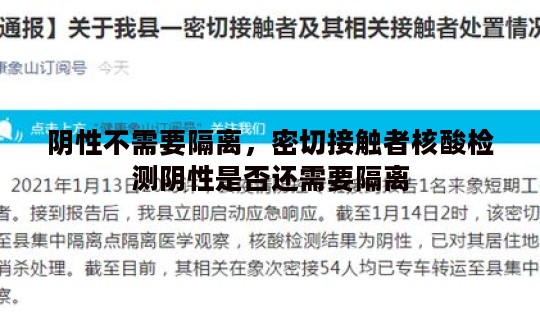 阴性不需要隔离，密切接触者核酸检测阴性是否还需要隔离