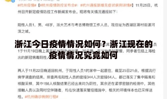 浙江今日疫情情况如何？浙江现在的疫情情况究竟如何