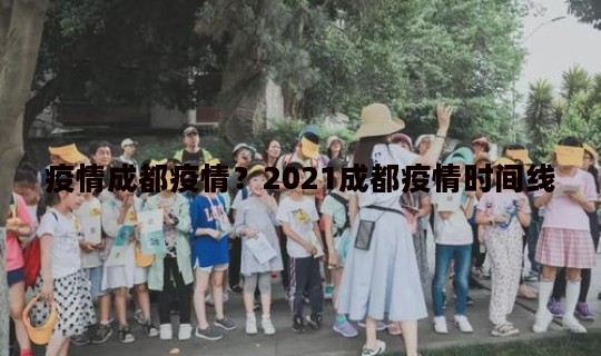 疫情成都疫情？2021成都疫情时间线