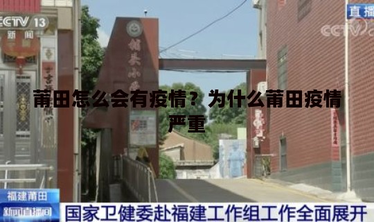 莆田怎么会有疫情？为什么莆田疫情严重