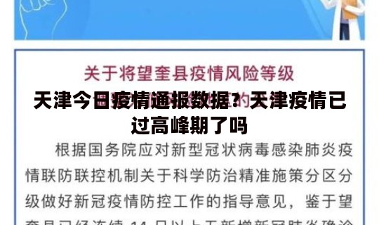 天津今日疫情通报数据？天津疫情已过高峰期了吗