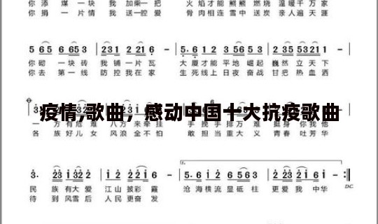 疫情,歌曲，感动中国十大抗疫歌曲