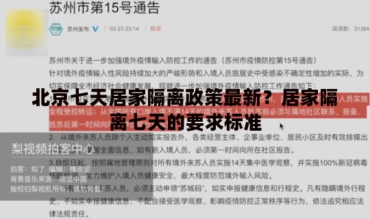 北京七天居家隔离政策最新？居家隔离七天的要求标准