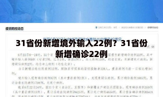 31省份新增境外输入22例？31省份新增确诊22例
