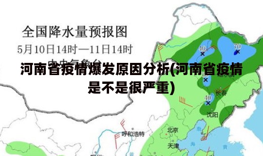 河南省疫情爆发原因分析(河南省疫情是不是很严重)
