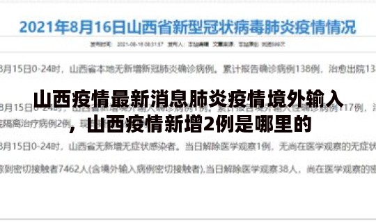 山西疫情最新消息肺炎疫情境外输入，山西疫情新增2例是哪里的