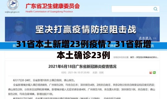 31省本土新增23例疫情？31省新增本土确诊23例