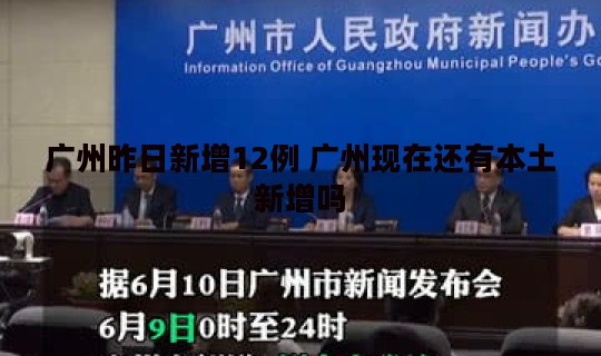 广州昨日新增12例 广州现在还有本土新增吗