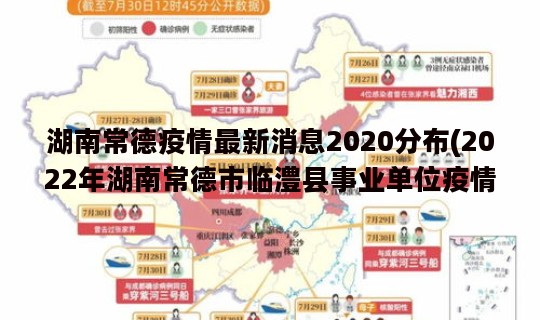 湖南常德疫情最新消息2020分布(2022年湖南常德市临澧县事业单位疫情防控要求)