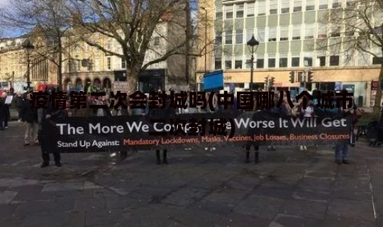 疫情第二次会封城吗(中国哪八个城市二次封城)