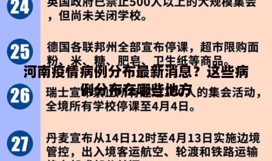 河南疫情病例分布最新消息？这些病例分布在哪些地方