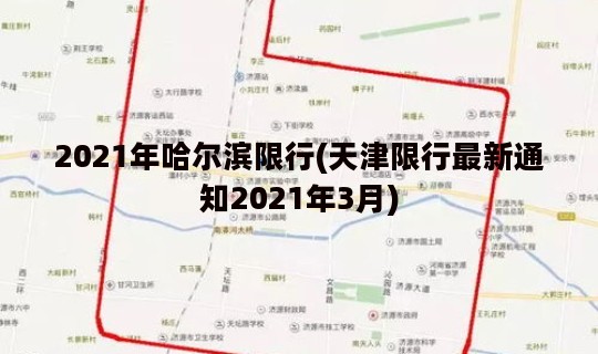 2021年哈尔滨限行(天津限行最新通知2021年3月)