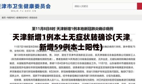 天津新增1例本土无症状转确诊(天津新增59例本土阳性)