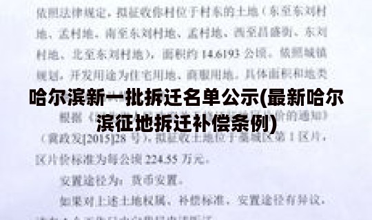 哈尔滨新一批拆迁名单公示(最新哈尔滨征地拆迁补偿条例)