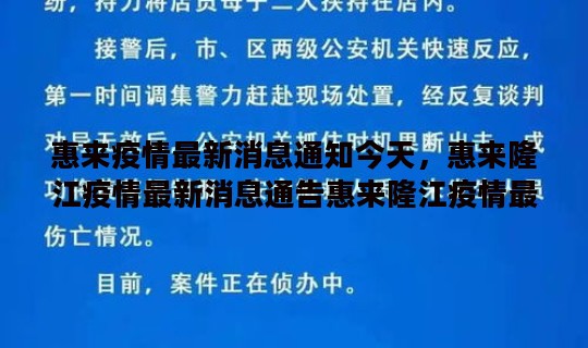 惠来疫情最新消息通知今天，惠来隆江疫情最新消息通告惠来隆江疫情最新消息通告今天