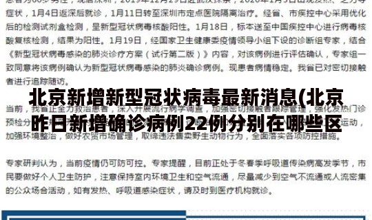 北京新增新型冠状病毒最新消息(北京昨日新增确诊病例22例分别在哪些区)