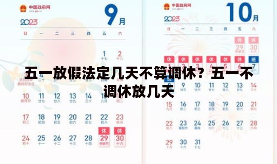 五一放假法定几天不算调休？五一不调休放几天