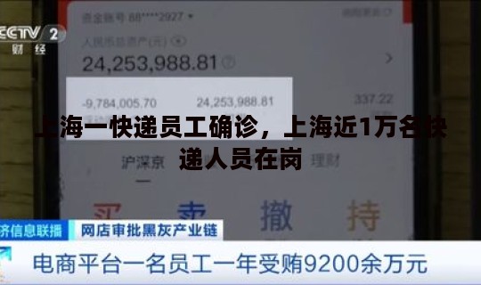 上海一快递员工确诊，上海近1万名快递人员在岗
