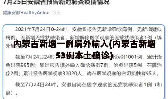 内蒙古新增一例境外输入(内蒙古新增53例本土确诊)