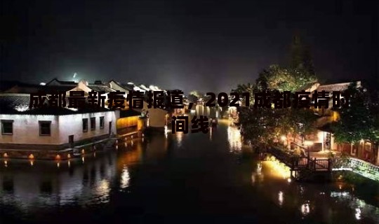 成都最新疫情报道，2021成都疫情时间线