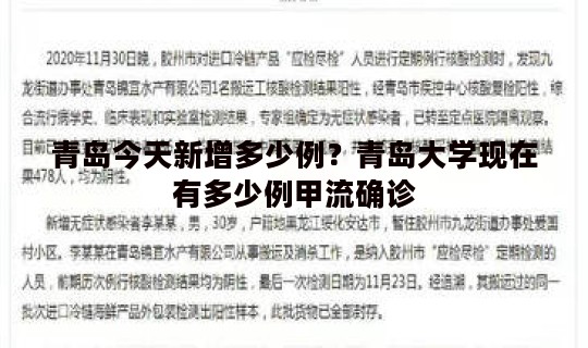 青岛今天新增多少例？青岛大学现在有多少例甲流确诊