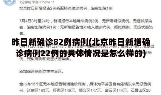 昨日新确诊82例病例(北京昨日新增确诊病例22例的具体情况是怎么样的)