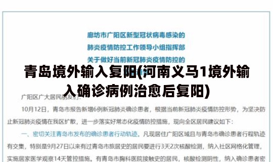 青岛境外输入复阳(河南义马1境外输入确诊病例治愈后复阳)