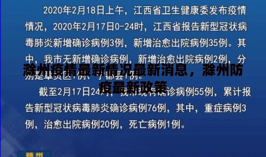 滁州疫情最新情况最新消息，滁州防疫最新政策