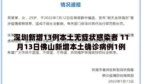 深圳新增13例本土无症状感染者 11月13日佛山新增本土确诊病例1例