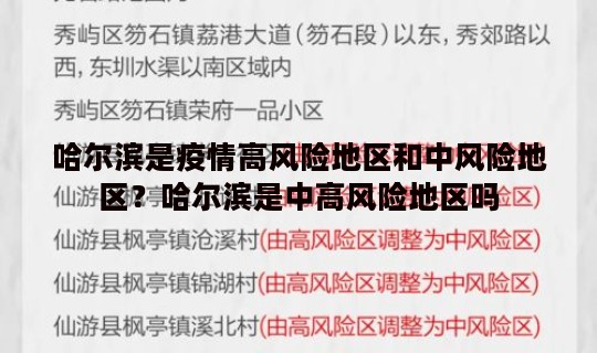 哈尔滨是疫情高风险地区和中风险地区？哈尔滨是中高风险地区吗