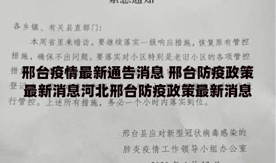 邢台疫情最新通告消息 邢台防疫政策最新消息河北邢台防疫政策最新消息