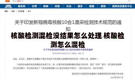 核酸检测混检没结果怎么处理 核酸检测怎么混检