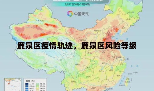 鹿泉区疫情轨迹，鹿泉区风险等级