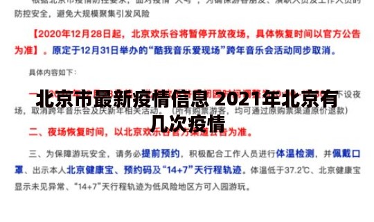 北京市最新疫情信息 2021年北京有几次疫情 北京市最新疫情信息 2021年北京有几次疫情