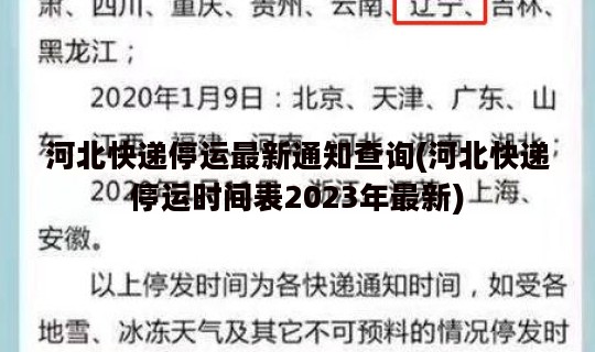 河北快递停运最新通知查询(河北快递停运时间表2023年最新)