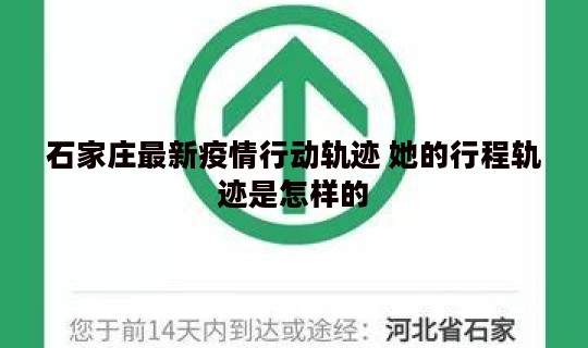 石家庄最新疫情行动轨迹 她的行程轨迹是怎样的