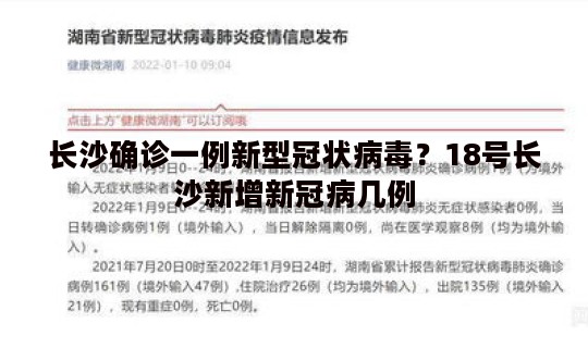 长沙确诊一例新型冠状病毒？18号长沙新增新冠病几例