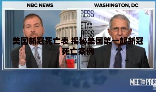 美国新冠死亡表 揭秘美国第一起新冠死亡案例