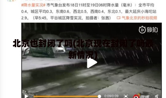 北京也封闭了吗(北京现在封闭了吗最新情况) 北京也封闭了吗(北京现在封闭了吗最新情况)