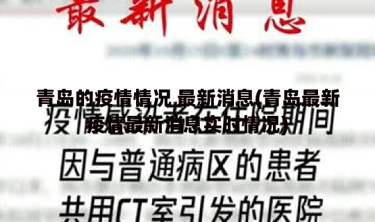 青岛的疫情情况 最新消息(青岛最新疫情最新消息实时情况)