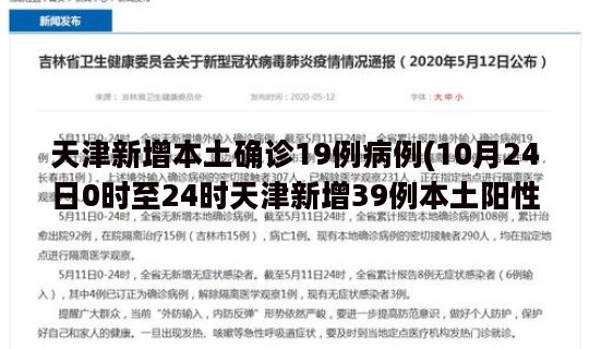 天津新增本土确诊19例病例(10月24日0时至24时天津新增39例本土阳性感染者)