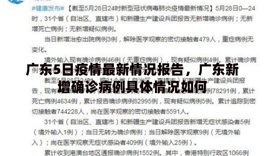 广东5日疫情最新情况报告，广东新增确诊病例具体情况如何