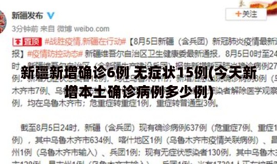 新疆新增确诊6例 无症状15例(今天新增本土确诊病例多少例)